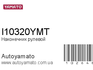 Наконечник рулевой I10320YMT (YAMATO)
